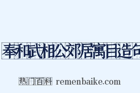 奉和武相公郊居寓目造句是什么意思的图片
